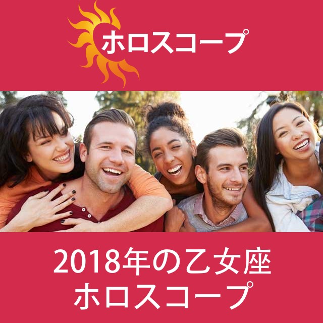 乙女座 2018 年間星座運勢