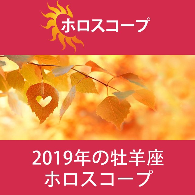 牡羊座 2019 年間星座運勢