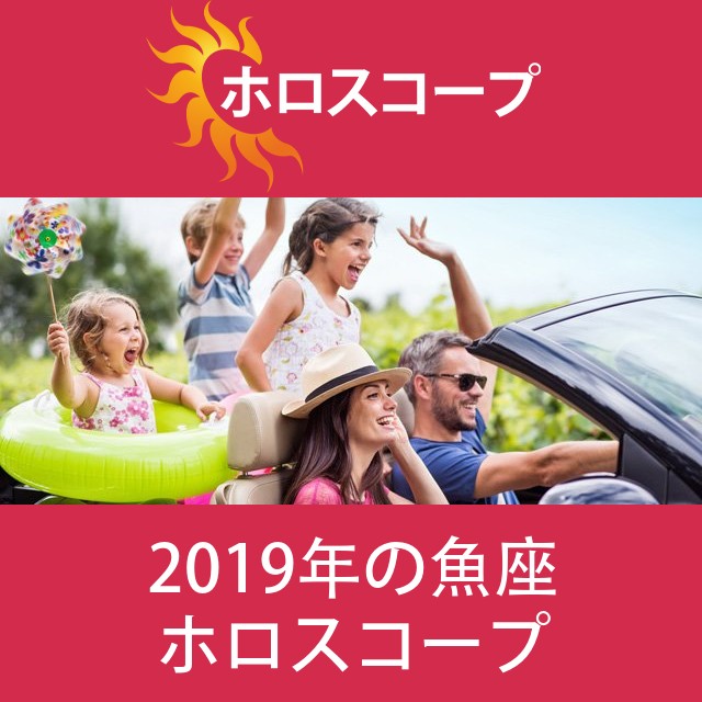魚座 2019 年間星座運勢