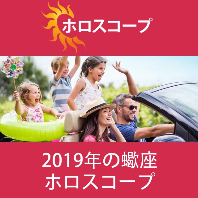 蠍座 2019 年間星座運勢