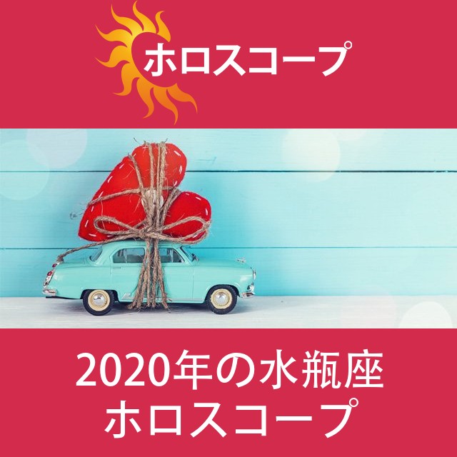 水瓶座 2020 年間星座運勢