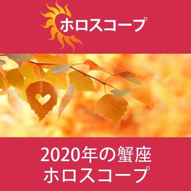 蟹座 2020 年間星座運勢