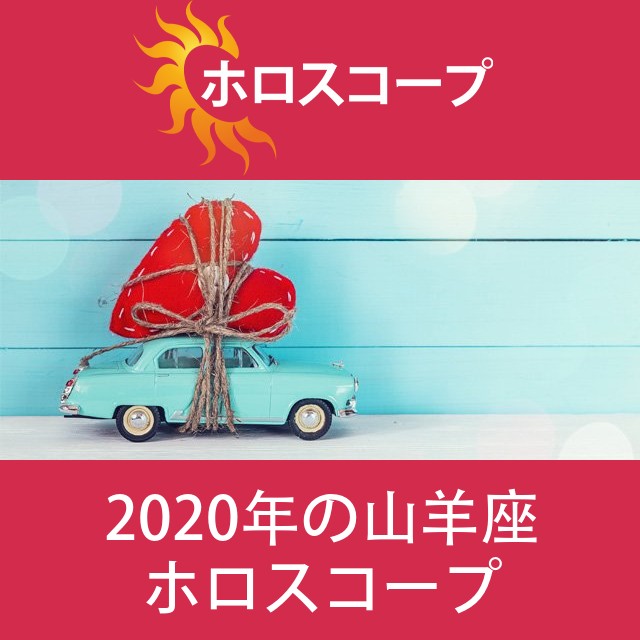 山羊座 2020 年間星座運勢