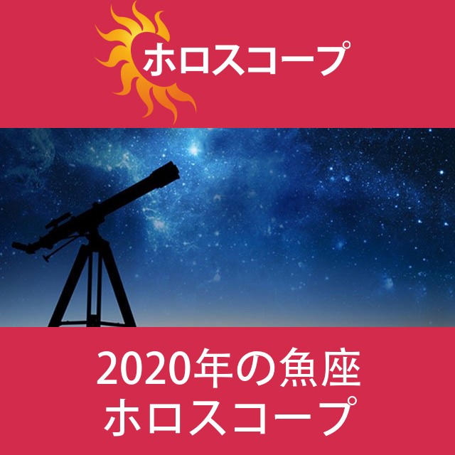 魚座 2020 年間星座運勢