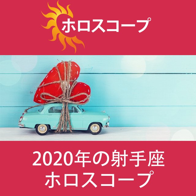 射手座 2020 年間星座運勢