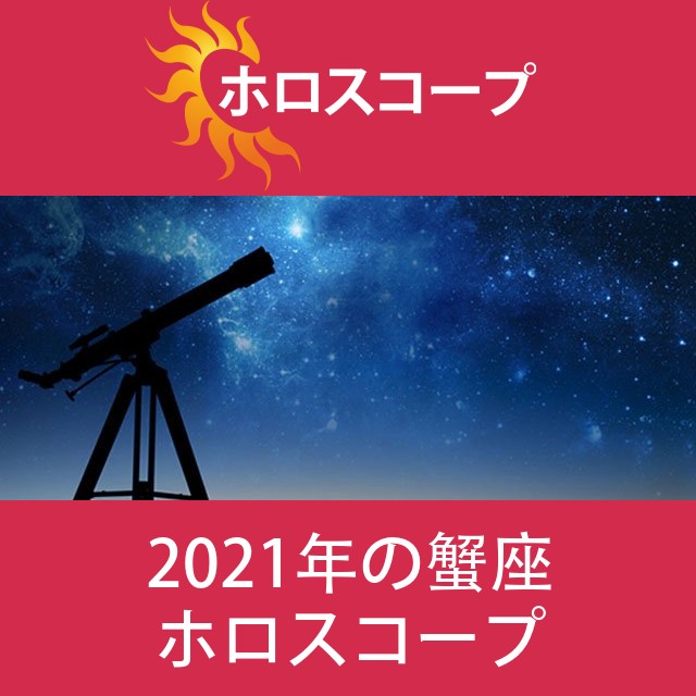 蟹座 2021 年間星座運勢