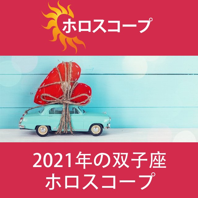 双子座 2021 年間星座運勢