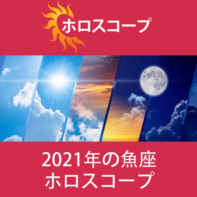 魚座 2021 年間星座運勢