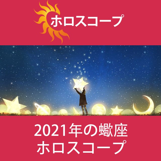蠍座 2021 年間星座運勢