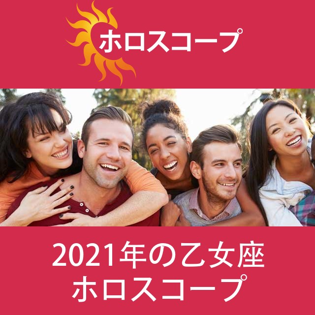 乙女座 2021 年間星座運勢