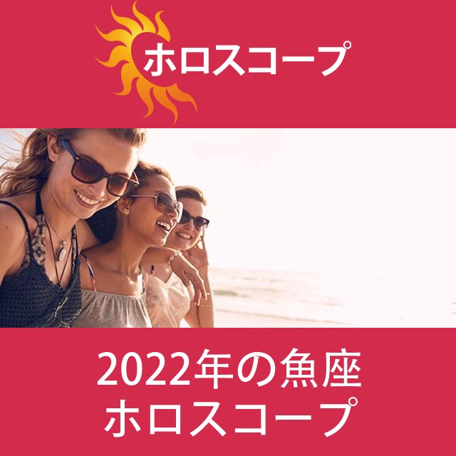 魚座 2022 年間星座運勢