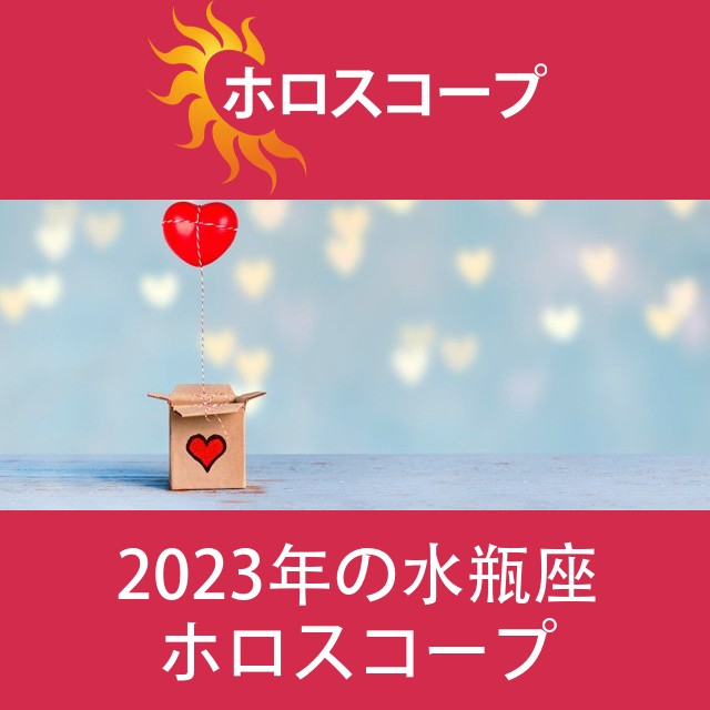 水瓶座 2023 年間星座運勢
