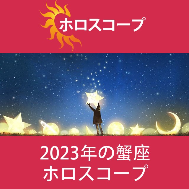 蟹座 2023 年間星座運勢