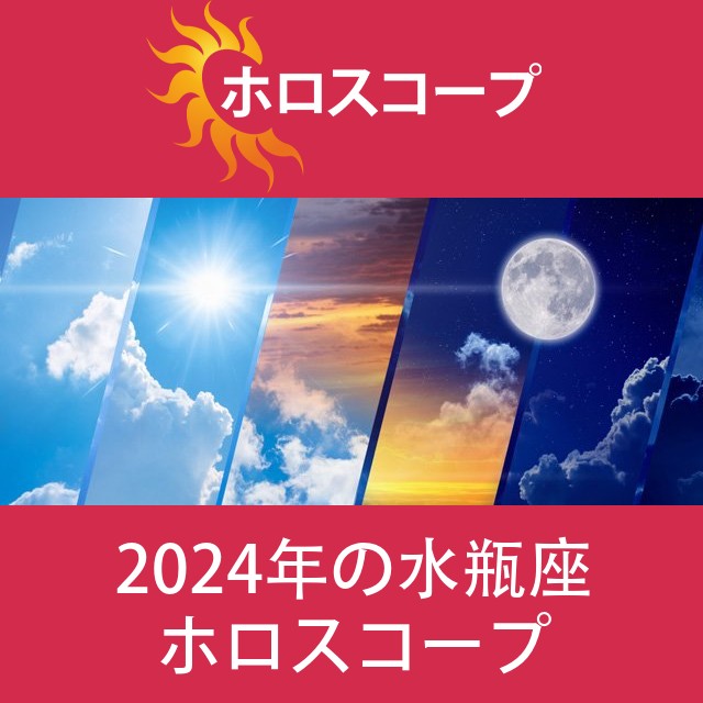 水瓶座 2024 年間星座運勢