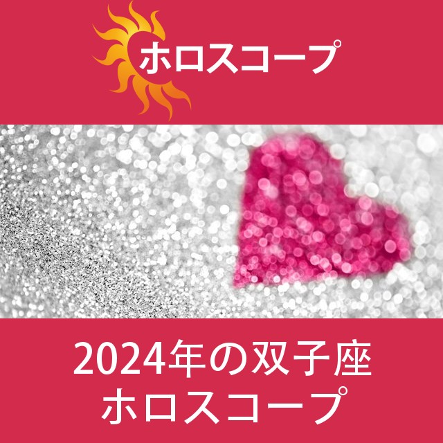 双子座 2024 年間星座運勢