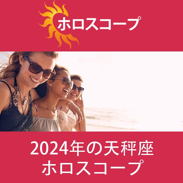 天秤座 2024 年間星座運勢