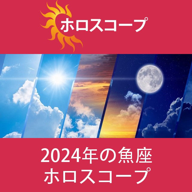 魚座 2024 年間星座運勢