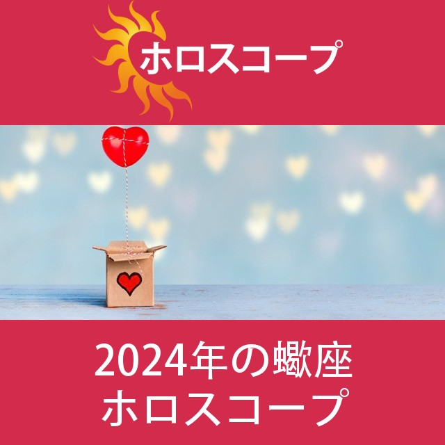 蠍座 2024 年間星座運勢