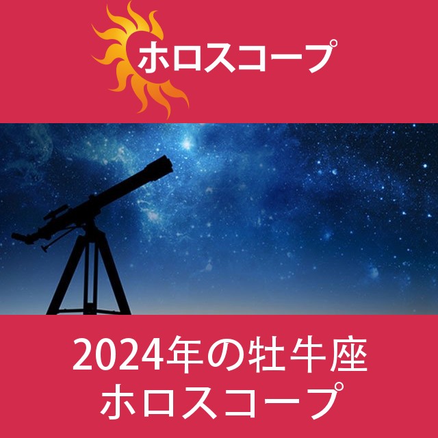 牡牛座 2024 年間星座運勢