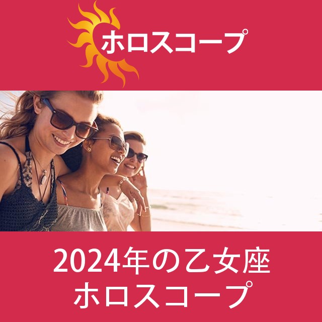 乙女座 2024 年間星座運勢