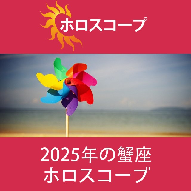 蟹座 2025 年間星座運勢
