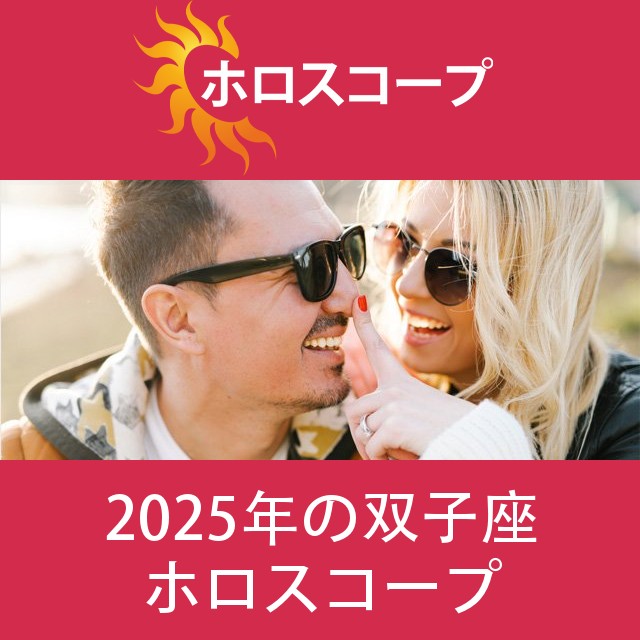 双子座 2025 年間星座運勢