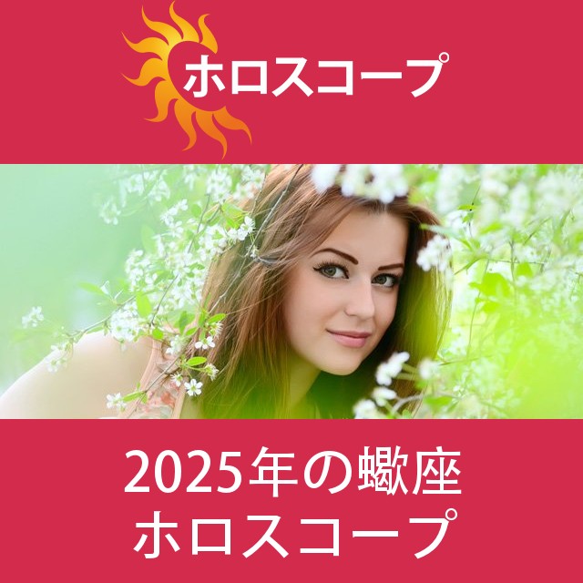 蠍座 2025 年間星座運勢