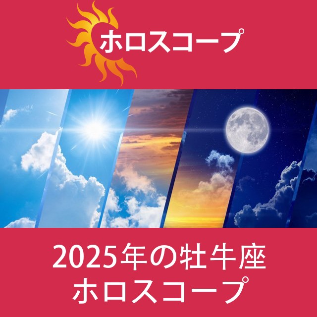 牡牛座 2025 年間星座運勢