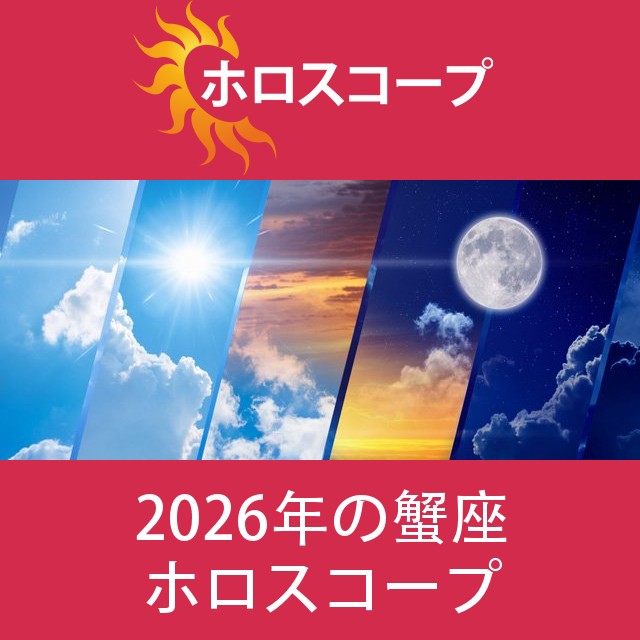蟹座 2026 年間星座運勢