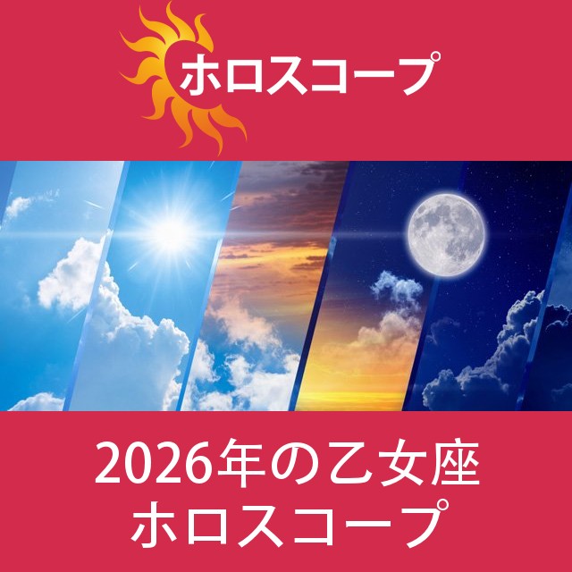 乙女座 2026 年間星座運勢