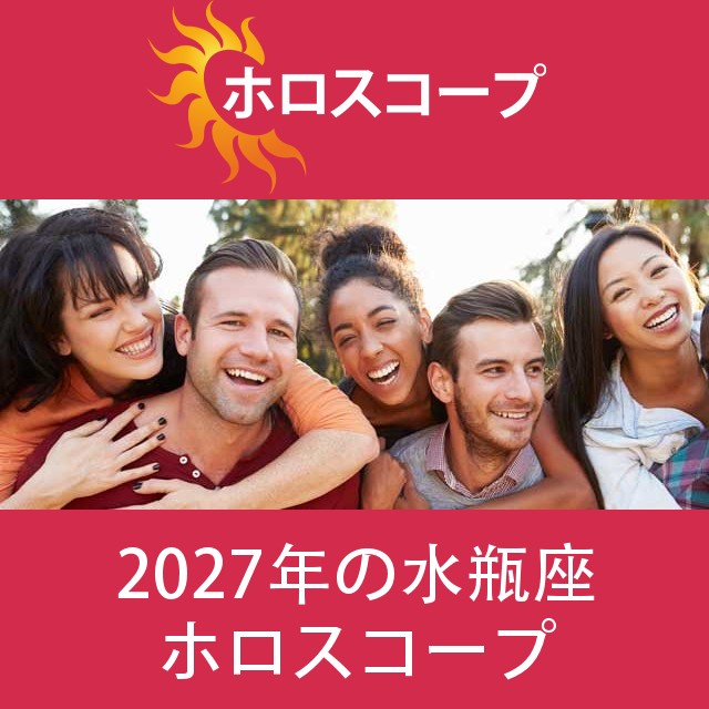 水瓶座 2027 年間星座運勢