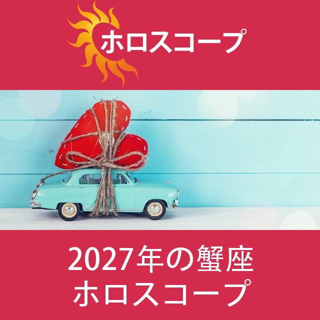 蟹座 2027 年間星座運勢