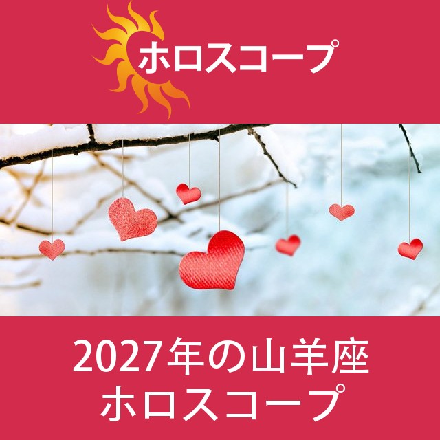山羊座 2027 年間星座運勢