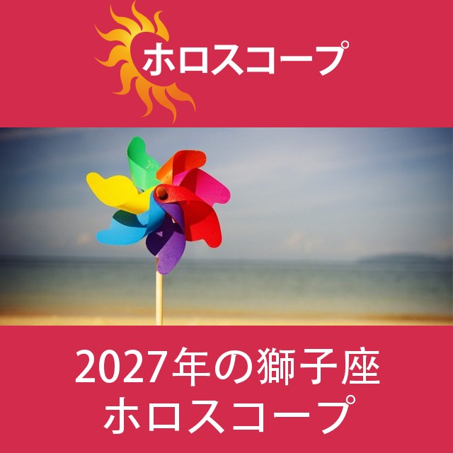 獅子座 2027 年間星座運勢