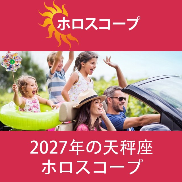天秤座 2027 年間星座運勢