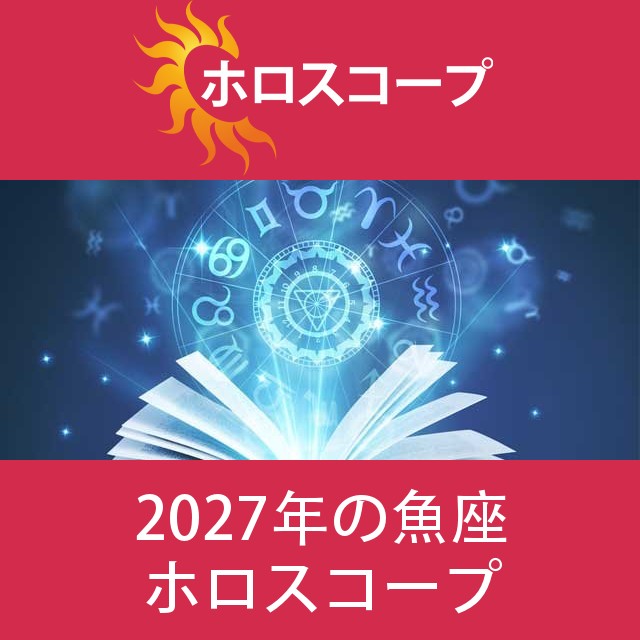 魚座 2027 年間星座運勢