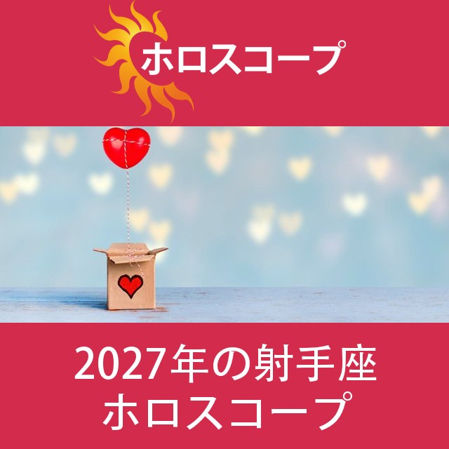 射手座 2027 年間星座運勢