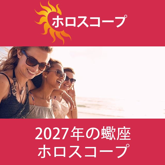 蠍座 2027 年間星座運勢