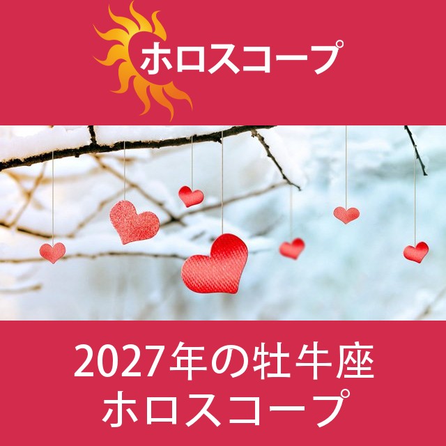牡牛座 2027 年間星座運勢