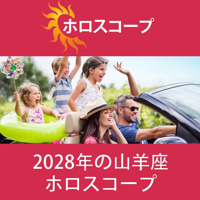 山羊座 2028 年間星座運勢