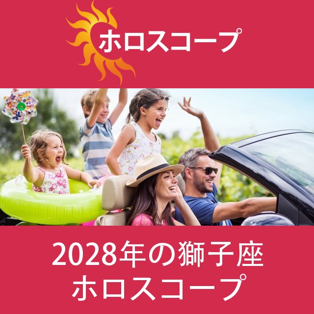 獅子座 2028 年間星座運勢