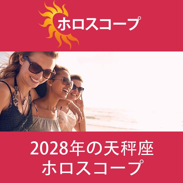 天秤座 2028 年間星座運勢