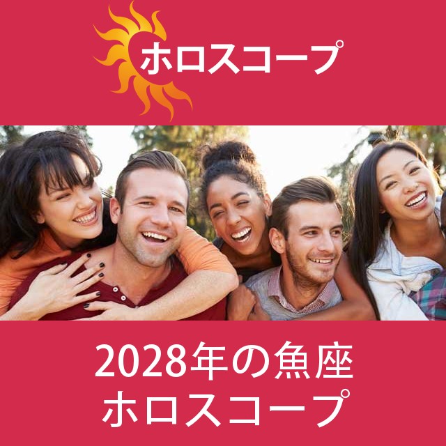 魚座 2028 年間星座運勢