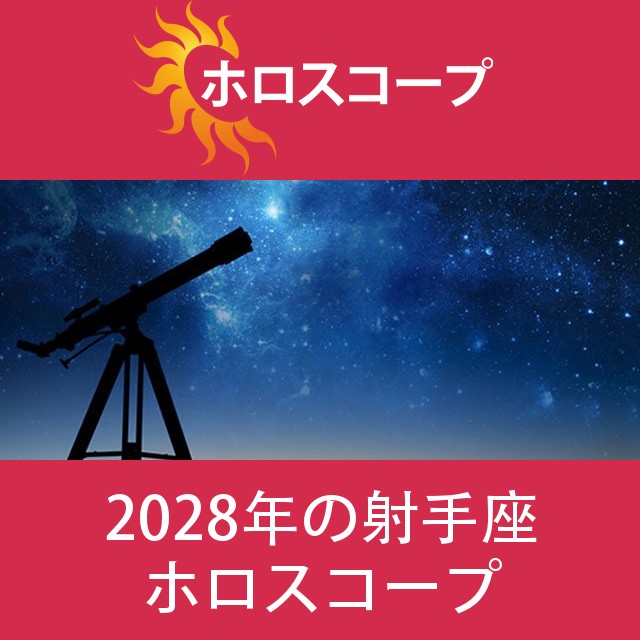 射手座 2028 年間星座運勢