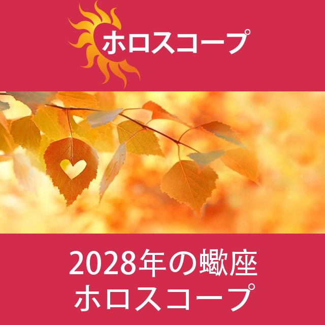 蠍座 2028 年間星座運勢