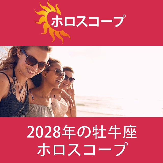 牡牛座 2028 年間星座運勢