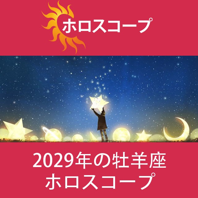 牡羊座 2029 年間星座運勢