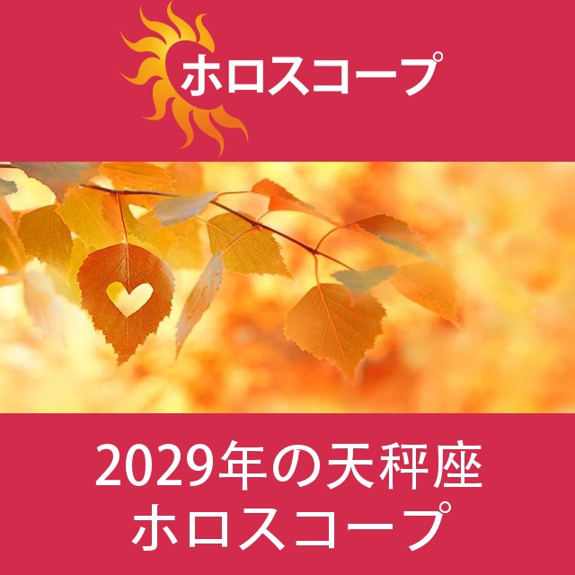 天秤座 2029 年間星座運勢