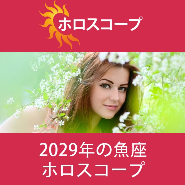 魚座 2029 年間星座運勢