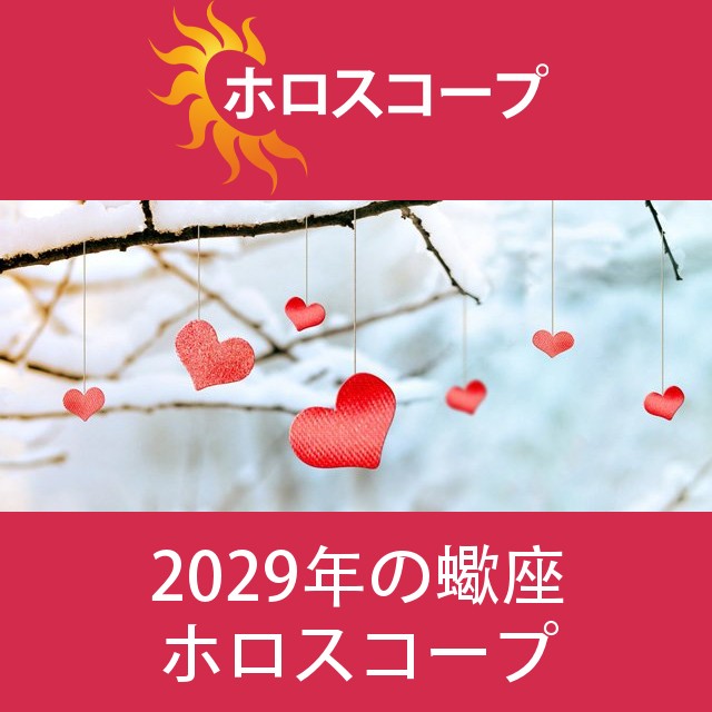 蠍座 2029 年間星座運勢